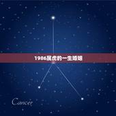 1986属虎的一生婚姻，1986年属虎的女人克夫