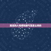 属龙的人性格和脾气是怎么样的，属龙的脾气是怎么样