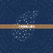 八字测两人缘分，请帮分析生辰八字测我们两人的姻缘