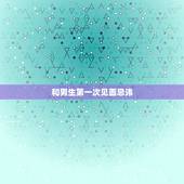 和男生第一次见面忌讳，和男生约会第一次见面该注意些什么