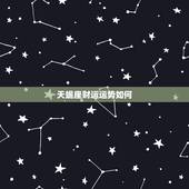 天蝎座财运运势如何，天蝎座今年的运势各方面怎么样？