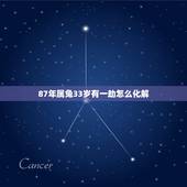 87年属兔33岁有一劫怎么化解，87年属兔，从4月30号就是倒霉，怎么