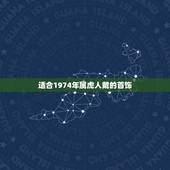 适合1974年属虎人戴的首饰 1974年虎人戴什么招财