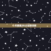 天蝎座2022运势详解，2021年天蝎座全年运势