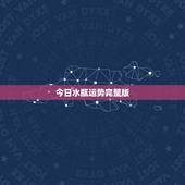 今日水瓶运势完整版，今天水瓶座的运势怎么样？