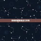 探视权能接走住几天吗，协议离婚我有探视权.我能把孩子接回家住两天吗？