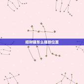 招财猫怎么摆放位置，招财猫摆在家中什么位置好