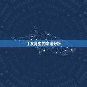 丁亥月生的命运分析