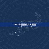 1972年属鼠的女人爱情，1996年生肖鼠姻缘
