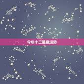今年十二星座运势，今年的12星座运气是怎么样的？