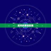 属鸡的更佳配偶，属鸡的更佳配偶属相