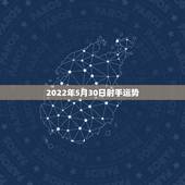 2022年5月30日射手运势，五月射手座的爱情运势射手座女5月2O号至