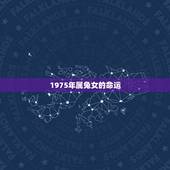 1975年属兔女的命运，1975年属兔女命好不好