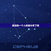测试和一个人的缘分尽了吗，测试还能有缘分吗
