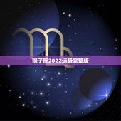 狮子座2022运势完整版，狮子座一定知道！2021年狮子座会不会遇贵人