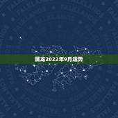 属龙2022年9月运势，88年属龙人在2021年的全年运势？