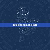 巨蟹座2022年10月运势，巨蟹座10月运势2021年