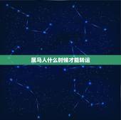 属马人什么时候才能转运，属马最旺财的年龄段
