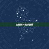 生日配对姻缘测试，生日时辰算命配对姻缘