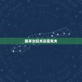 属羊女旺夫还是克夫，属羊女克夫吗