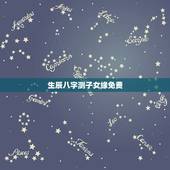 生辰八字测子女缘免费，免费生辰八字算婚姻