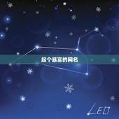 起个暴富的网名，起个事业有成发财的网名男