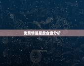 免费情侣星盘合盘分析，求具体分析双人星座合盘