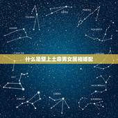 什么是壁上土命男女属相婚配，壁上土命是什么意思