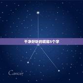 干净好听的昵称5个字，好听的网名5个字