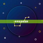天平五月份运势，天平座本周和本月的运势是怎样的？