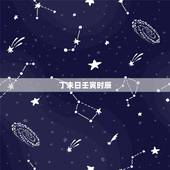 丁未日壬寅时辰，一片比劫大贵的八字