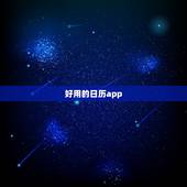 好用的日历app，日历手机app哪个好