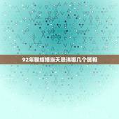 92年猴结婚当天忌讳哪几个属相，属猴的嫁娶忌的三个属相