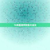 76年属龙何时走大运女，76年属龙人一生的劫难