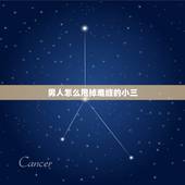男人怎么甩掉难缠的小三，小三怎么对付难缠原配，爱上已婚男人轻松转正成正