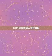 2001年属蛇男人更好婚配，属蛇2001男生跟属马2002