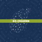 属羊人的命运和婚姻，属猴人的命运和婚姻