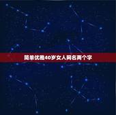 简单优雅40岁女人网名两个字，40岁女人微信优雅网名