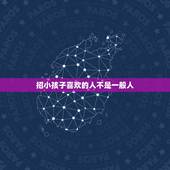 招小孩子喜欢的人不是一般人，为什么有些人总是特别招小孩儿喜欢？