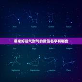 带来好运气财气的微信名字有哪些，什么微信名字带来财运