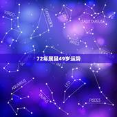 72年属鼠49岁运势，72属鼠人五十大运到了