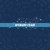 金牛座运势十月运势，72金牛座十月份运势什么样