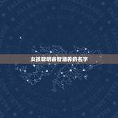 女孩聪明睿智涵养的名字，姓黄女孩漂亮有涵养的名字有哪些？