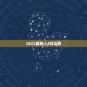 2022属狗人4月运势，属狗人2022年每月运势？