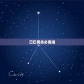 己巳男命必离婚，癸巳日柱男命必离婚