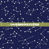 1980年属猴的财运方位在哪里，属猴1980年出生的羊年应该在哪一方有