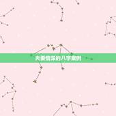 夫妻情深的八字案例，什么八字的人婚姻感情好？