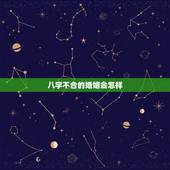 八字不合的婚姻会怎样，八字婚姻不好可以破解吗？