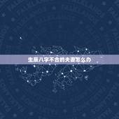 生辰八字不合的夫妻怎么办，夫妻生辰八字不合？