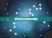 男的属龙女的属虎婚配，属龙女和属虎男相配吗